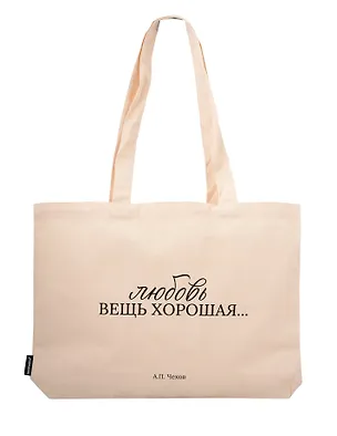 Сумка-шоппер горизонтальная А.Чехов Любовь вещь хорошая … (бежевая) (текстиль) (48х35) (СК2025-306) 3112957