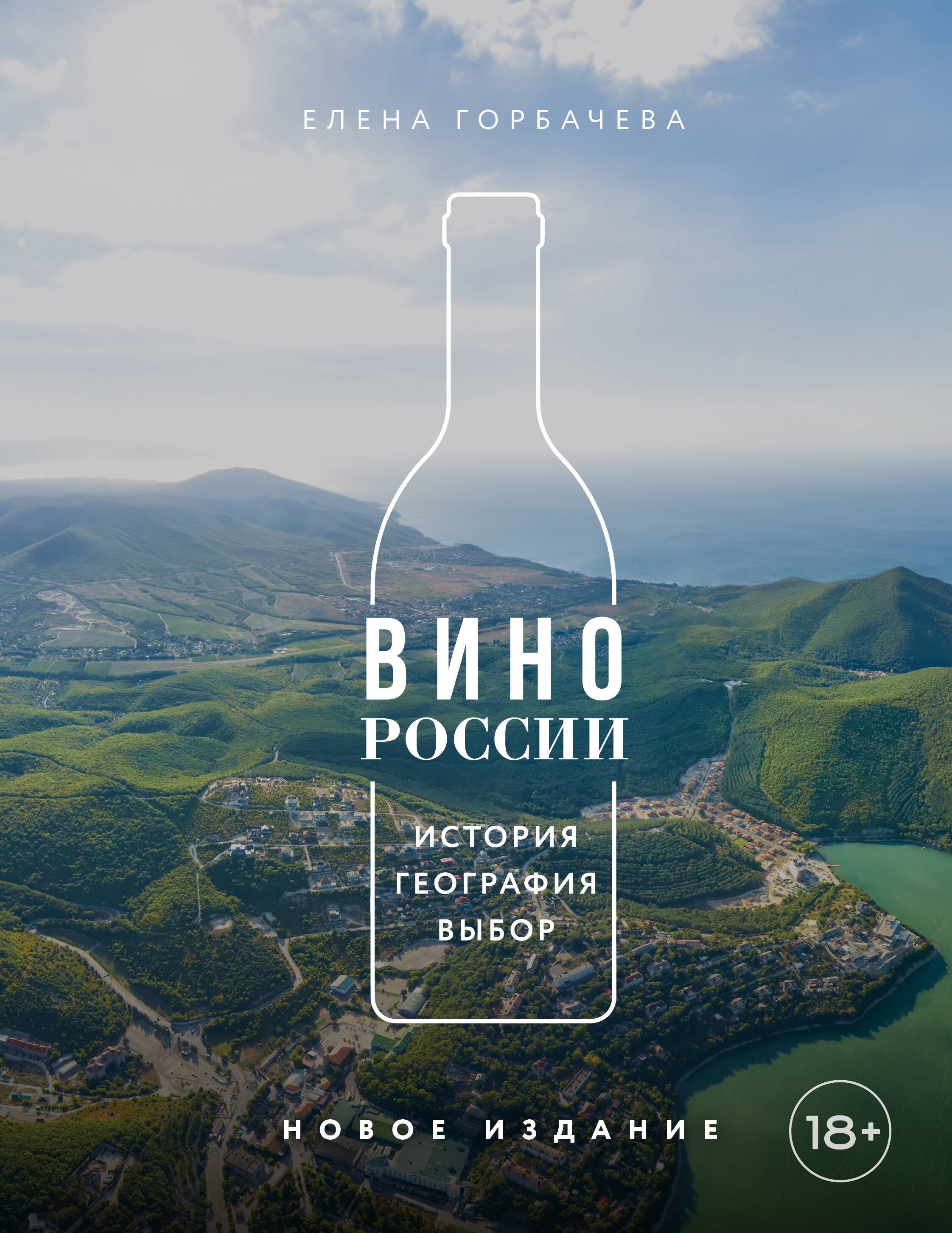 

Вино России. История, география, выбор. Новое издание