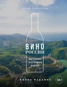 Вино России. История, география, выбор. Новое издание