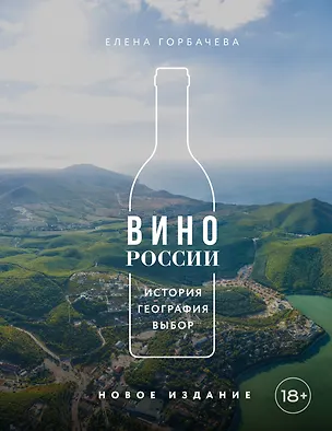 Книга Вино России. История, география, выбор. Новое издание (Елена Горбачева)