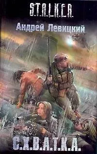 Книга С.Х.В.А.Т.К.А. : [фантаст. роман] (Андрей Левицкий)
