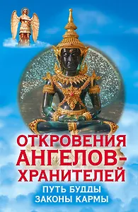 Откровения Ангелов-Хранителей. Путь Будды. Законы кармы