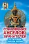 Откровения Ангелов-Хранителей. Путь Будды. Законы кармы — 2423166 — 1