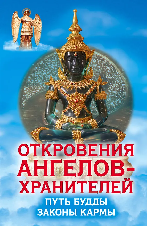Книга Откровения Ангелов-Хранителей. Путь Будды. Законы кармы (Ренат Гарифзянов) — 1