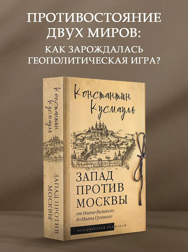 Книга Запад против Москвы. От Ивана Великого до Ивана Грозного (Константин Кусмауль) — 5