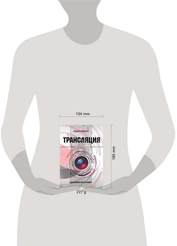 Книга Трансляция (Лиам Браун) — 5