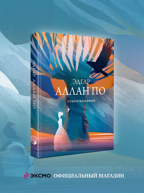 Книга Стихотворения (Эдгар По) — 5