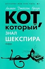 Кот, который знал Шекспира : (роман)