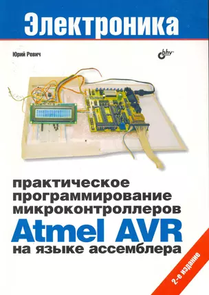 Практическое программирование микроконтроллеров Atmel AVR на языке ассемблера. /2-е изд. испр. — 2258971 — 1