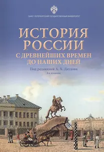 История России с древнейших времен до наших дней. Учебное пособие
