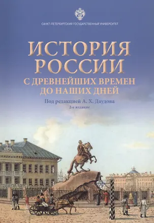 Книга История России с древнейших времен до наших дней. Учебное пособие ()