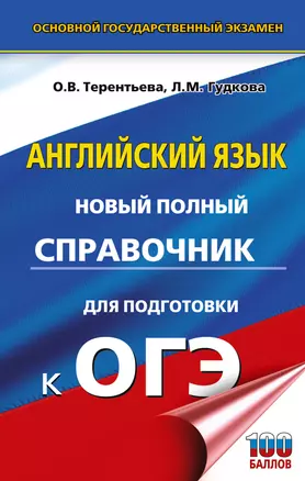 ОГЭ. Английский язык. Новый полный справочник для подготовки к ОГЭ. — 3052895 — 1