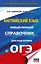 ОГЭ. Английский язык. Новый полный справочник для подготовки к ОГЭ. — 3052895 — 1