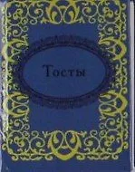 Тосты 305847