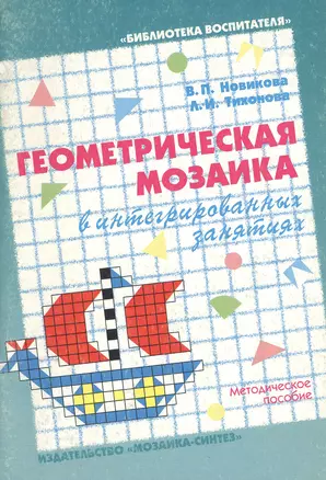 Геометрическая мозаика в интегрированных занятиях (методическое пособие) — 2139178 — 1