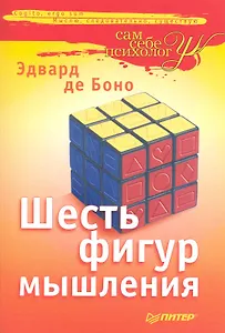 Шесть фигур мышления