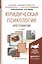 Юридическая психология. Хрестоматия. Учебное пособие — 2236108 — 2