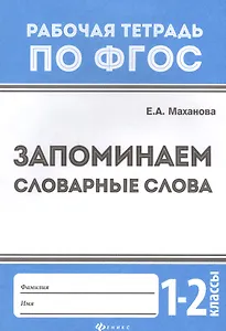 Запоминаем словарные слова: 1-2 классы