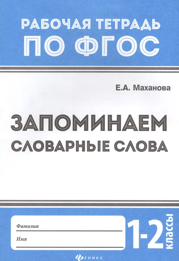 Книга Русский язык. Запоминаем словарные слова. 1-2 классы (Елена Маханова) — 1
