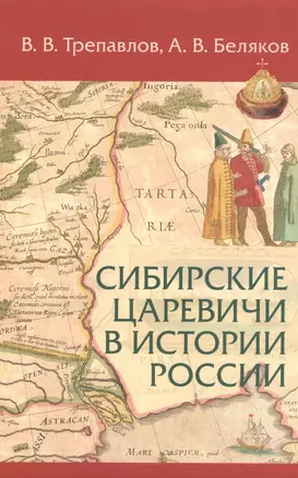 Сибирские царевичи в истории России (Трепавлов) — 2624443 — 1