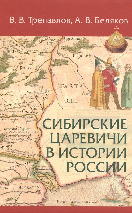 Книга Сибирские царевичи в истории России (Трепавлов) () — 1