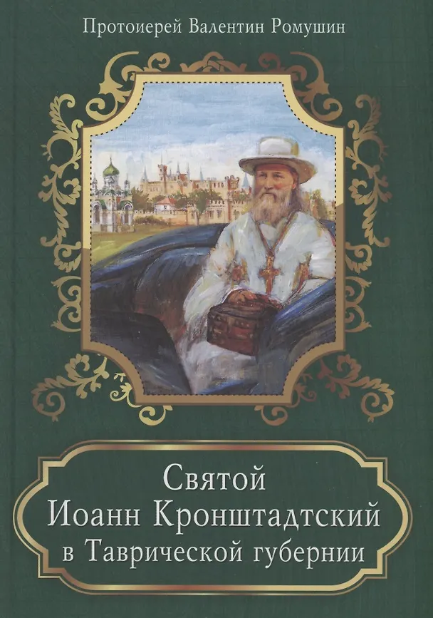 Книга Святой Иоанн Кронштадтский в Таврической губернии () — 4
