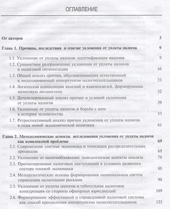 Книга Уклонение от уплаты налогов. Проблемы и решения () — 2