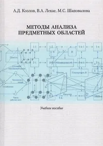 Методы анализа предметных областей. Учебное пособие