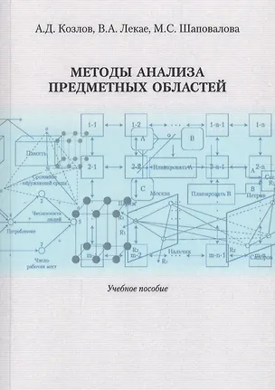 Книга Методы анализа предметных областей. Учебное пособие ()