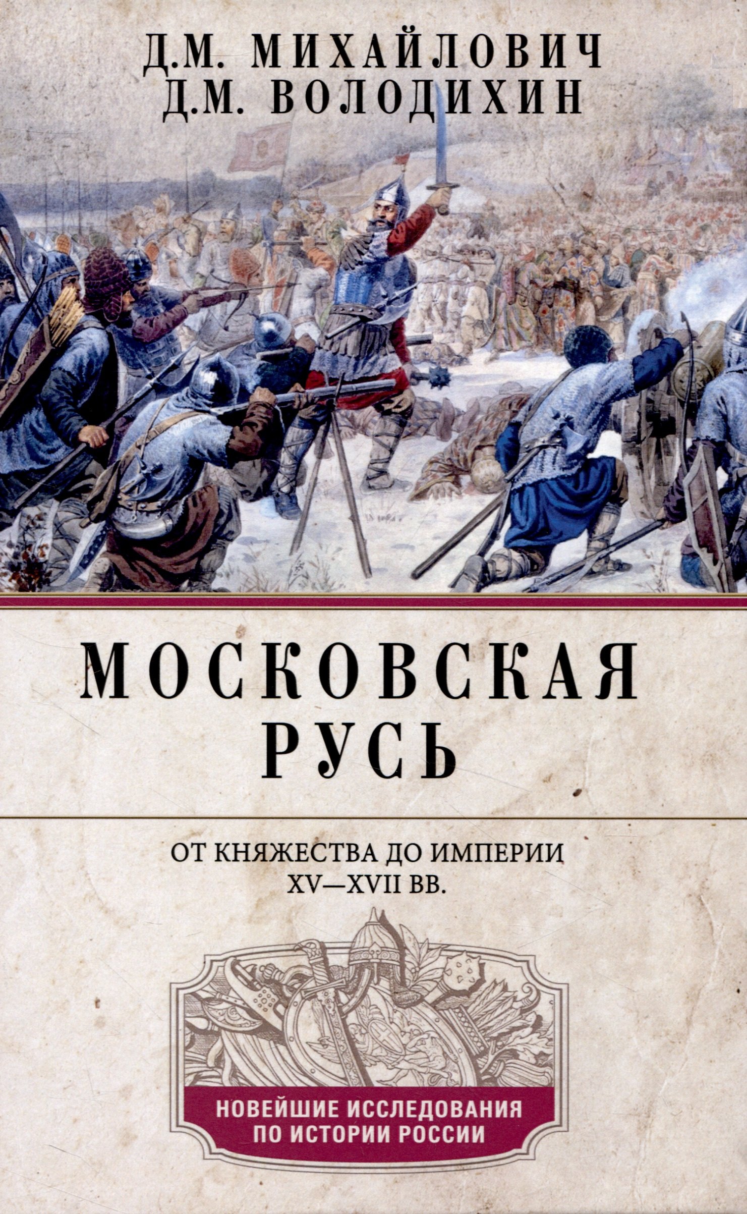 

Московская Русь. От княжества до империи XV— XVII вв.