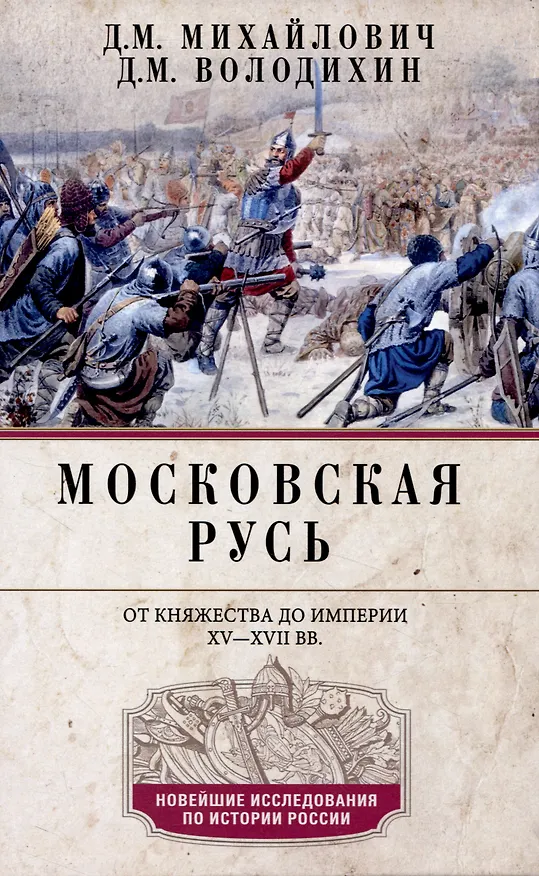 Книга Московская Русь. От княжества до империи XV— XVII вв. (Дмитрий Володихин, Дмитрий Михайлович) — 1