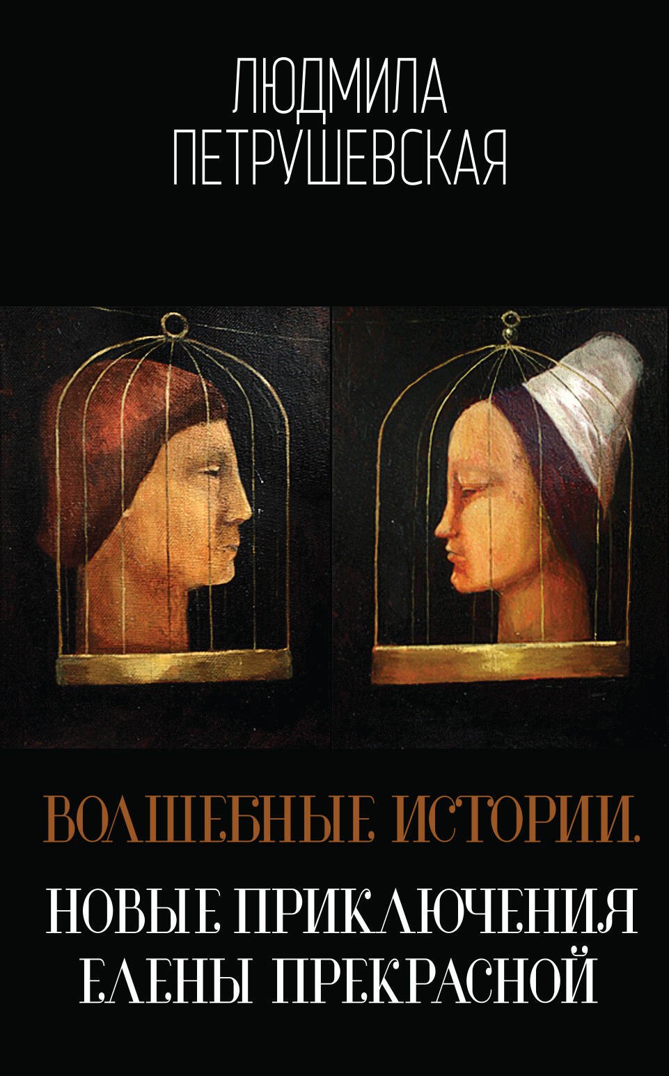 

Волшебные истории. Новые приключения Елены Прекрасной