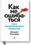Как не ошибаться. Сила математического мышления — 2581667 — 1