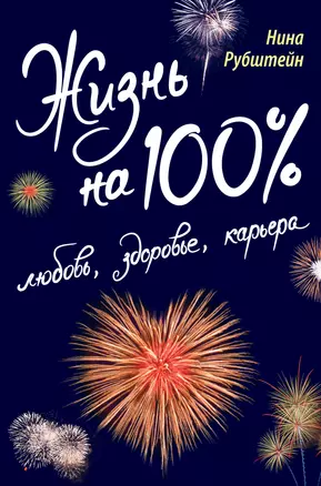 Жизнь на 100% : любовь, здоровье, карьера — 2262007 — 1