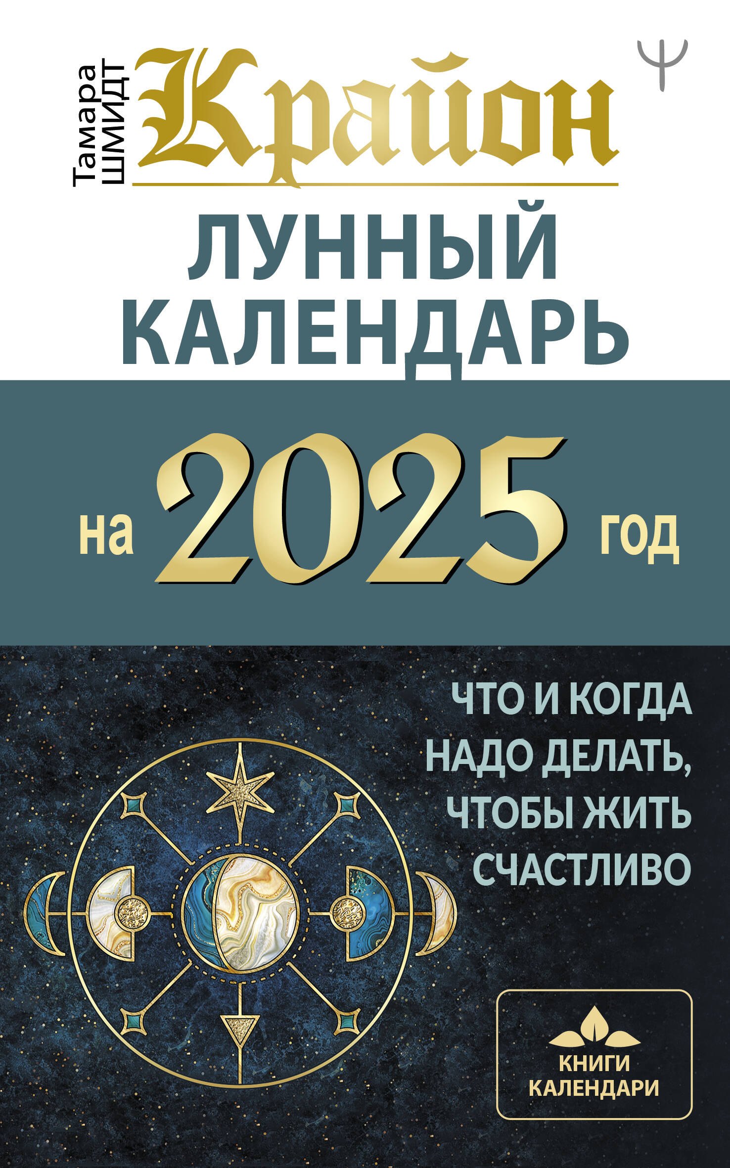 

КРАЙОН. Лунный календарь на 2025 год. Что и когда надо делать, чтобы жить счастливо