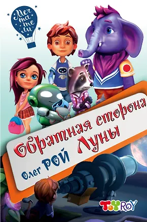 Книга Обратная сторона Луны (Олег Рой)