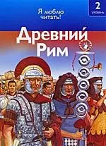 Древний Рим — 2199287 — 1