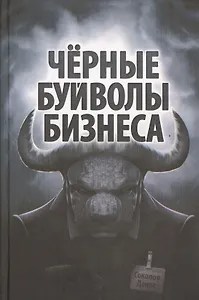 Чёрные буйволы бизнеса. Как на самом деле работают западные корпорации?