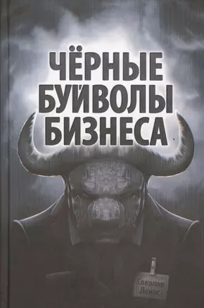 Чёрные буйволы бизнеса. Как на самом деле работают западные корпорации? — 2524321 — 1