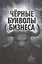 Чёрные буйволы бизнеса. Как на самом деле работают западные корпорации? — 2524321 — 1