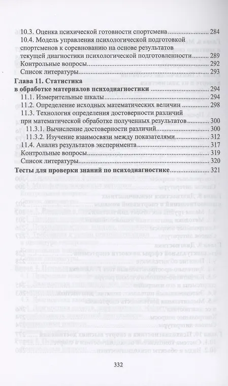 Книга Психодиагностика в системе подготовки спортсменов. Учебник для вузов (Борис Яковлев, Г.Д. Бабушкин) — 4