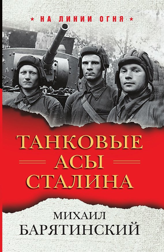 Книга Танковые асы Сталина (Михаил Барятинский) — 1