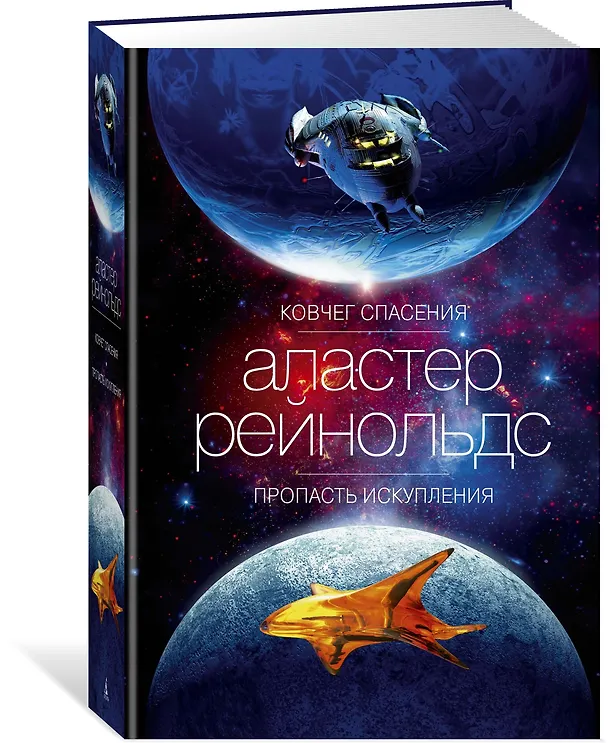 Книга Ковчег спасения. Пропасть Искупления (Аластер Рейнольдс) — 2