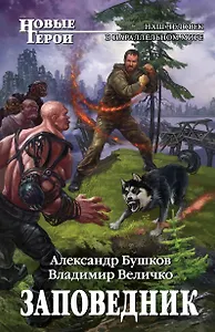 Заповедник: фантастический роман