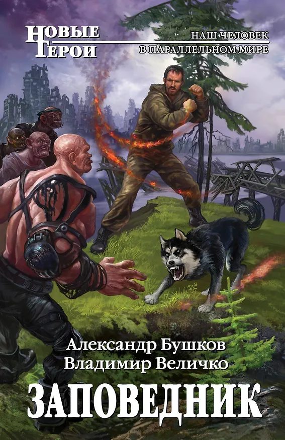 Книга Заповедник: фантастический роман (Александр Бушков) — 1