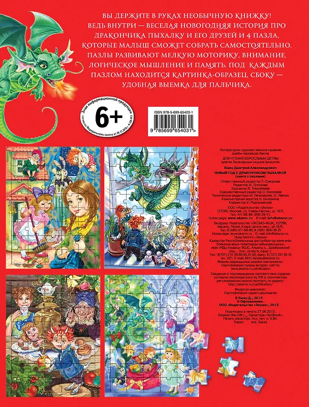 Книга Новый Год с Дракончиком Пыхалкой (книга с пазлами) (Дмитрий Емец) — 2