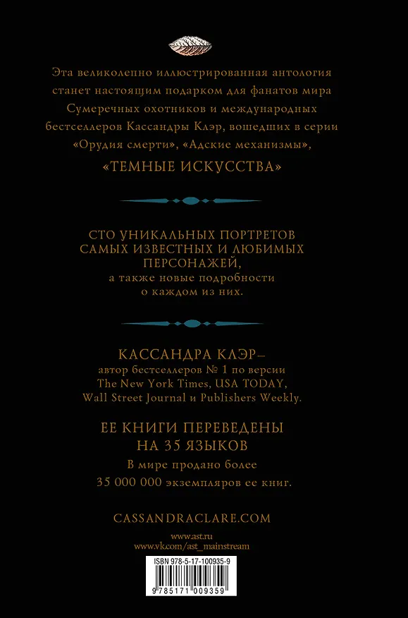 Книга Знаменитые Сумеречные охотники и жители Нижнего Мира: история на языке цветов (Кассандра Клэр) — 2
