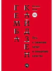 Гемба кайдзен: Путь к снижению затрат и повышению качества