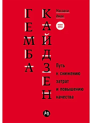 Книга Гемба кайдзен: Путь к снижению затрат и повышению качества (Масааки Имаи)