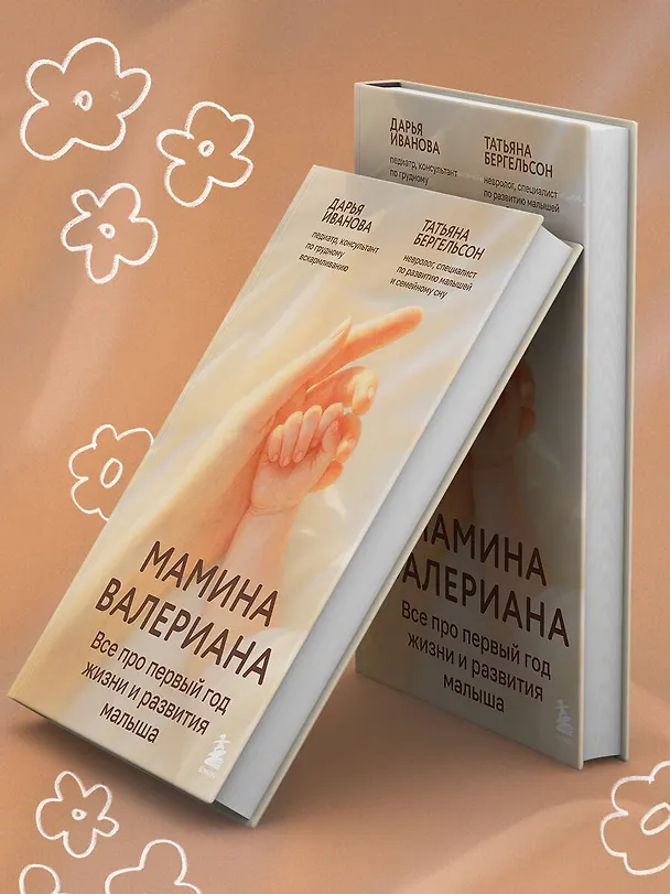 Книга Мамина валериана. Все про первый год жизни и развития малыша (Татьяна Бергельсон, Дарья Иванова) — 12